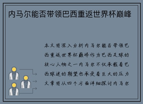 内马尔能否带领巴西重返世界杯巅峰