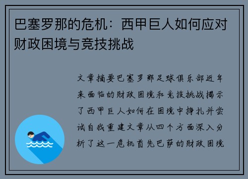 巴塞罗那的危机：西甲巨人如何应对财政困境与竞技挑战