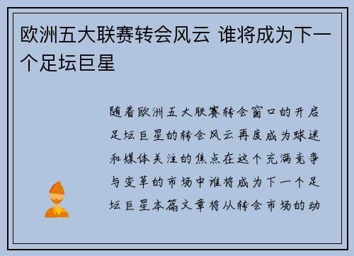 欧洲五大联赛转会风云 谁将成为下一个足坛巨星