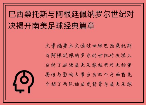 巴西桑托斯与阿根廷佩纳罗尔世纪对决揭开南美足球经典篇章