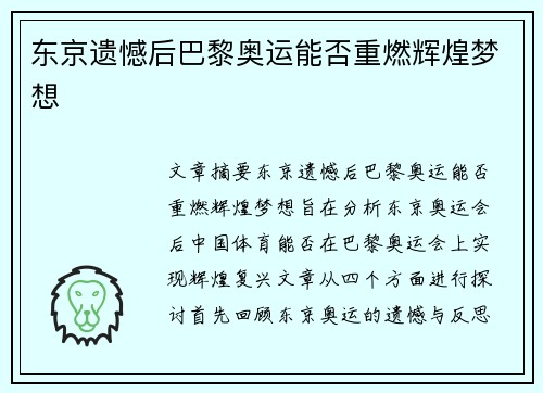 东京遗憾后巴黎奥运能否重燃辉煌梦想