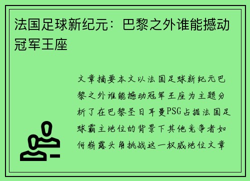 法国足球新纪元：巴黎之外谁能撼动冠军王座
