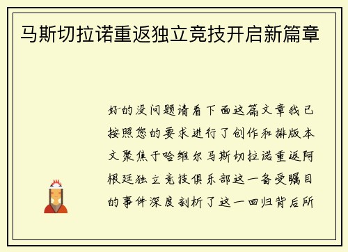 马斯切拉诺重返独立竞技开启新篇章