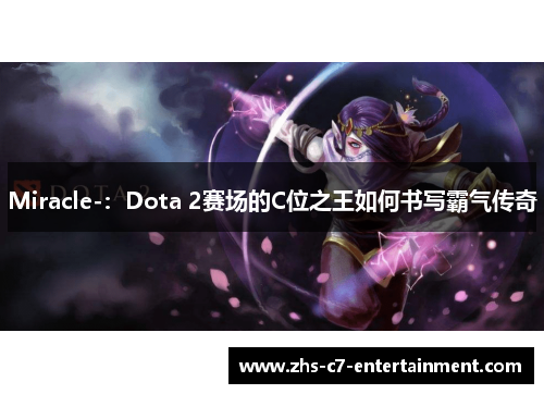 Miracle-：Dota 2赛场的C位之王如何书写霸气传奇