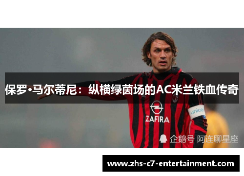 保罗·马尔蒂尼：纵横绿茵场的AC米兰铁血传奇