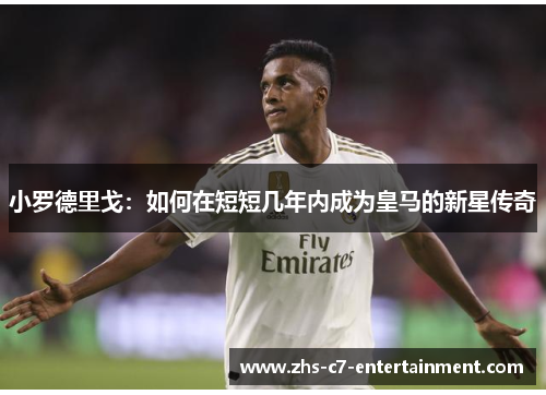 小罗德里戈：如何在短短几年内成为皇马的新星传奇