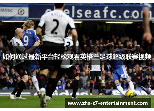 如何通过最新平台轻松观看英格兰足球超级联赛视频