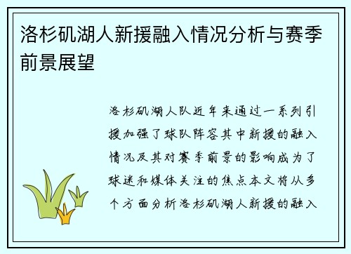 洛杉矶湖人新援融入情况分析与赛季前景展望
