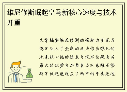 维尼修斯崛起皇马新核心速度与技术并重