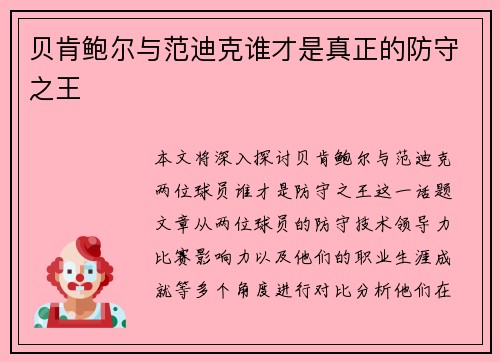 贝肯鲍尔与范迪克谁才是真正的防守之王