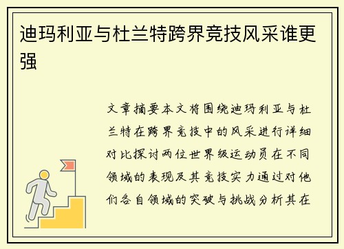 迪玛利亚与杜兰特跨界竞技风采谁更强