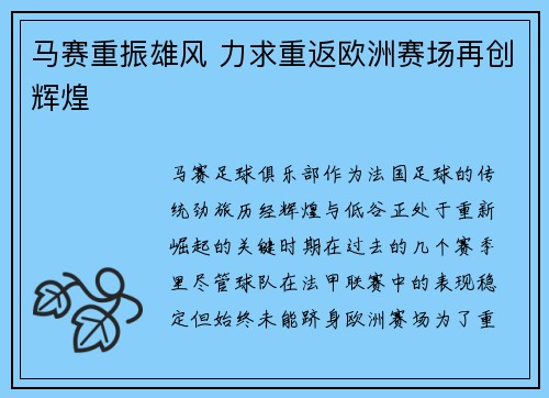 马赛重振雄风 力求重返欧洲赛场再创辉煌