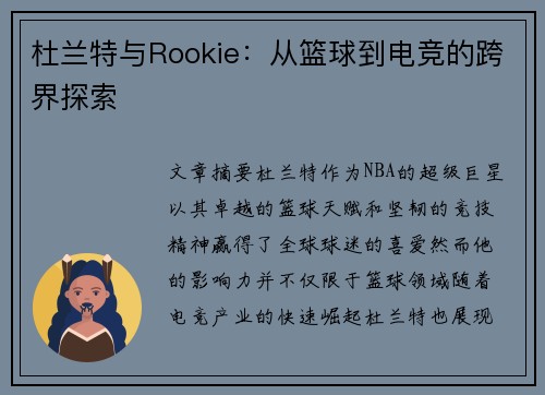 杜兰特与Rookie：从篮球到电竞的跨界探索