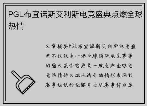 PGL布宜诺斯艾利斯电竞盛典点燃全球热情