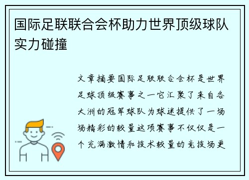 国际足联联合会杯助力世界顶级球队实力碰撞