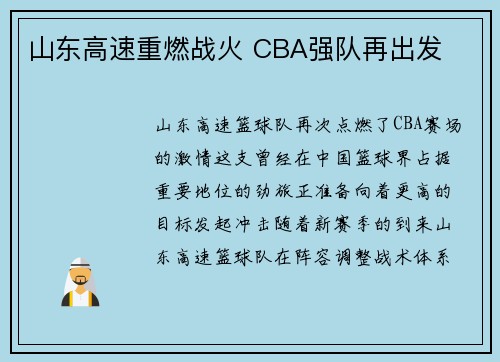 山东高速重燃战火 CBA强队再出发