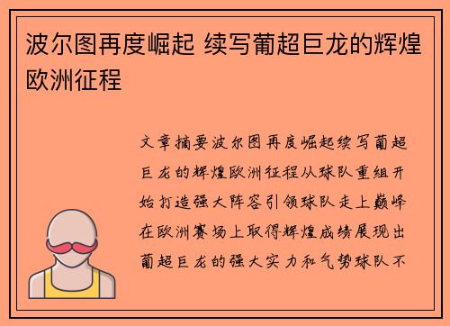 波尔图再度崛起 续写葡超巨龙的辉煌欧洲征程