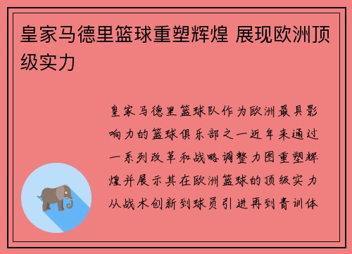 皇家马德里篮球重塑辉煌 展现欧洲顶级实力 皇家马德里篮球重塑辉煌 展现欧洲顶级实力