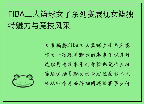 FIBA三人篮球女子系列赛展现女篮独特魅力与竞技风采