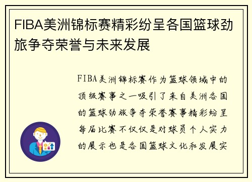 FIBA美洲锦标赛精彩纷呈各国篮球劲旅争夺荣誉与未来发展