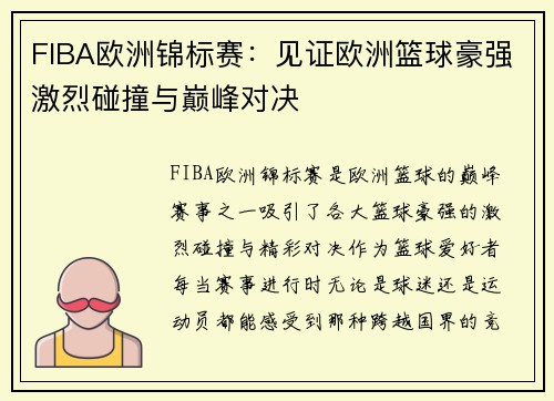 FIBA欧洲锦标赛：见证欧洲篮球豪强激烈碰撞与巅峰对决