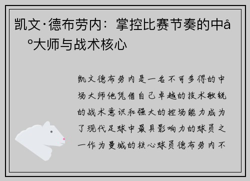 凯文·德布劳内：掌控比赛节奏的中场大师与战术核心