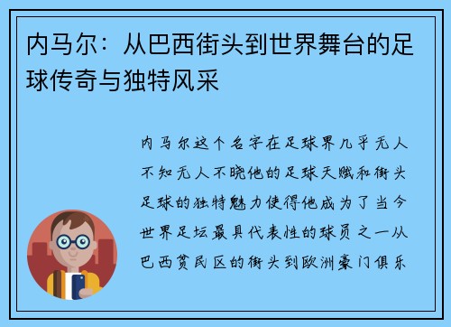 内马尔：从巴西街头到世界舞台的足球传奇与独特风采