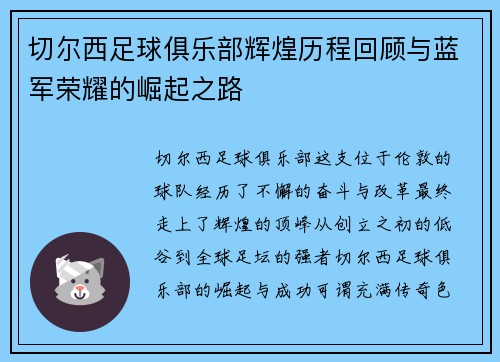 切尔西足球俱乐部辉煌历程回顾与蓝军荣耀的崛起之路