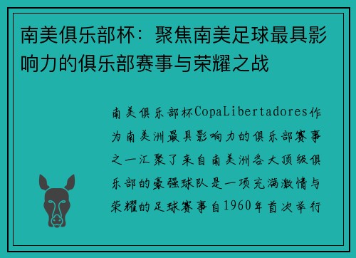 南美俱乐部杯：聚焦南美足球最具影响力的俱乐部赛事与荣耀之战