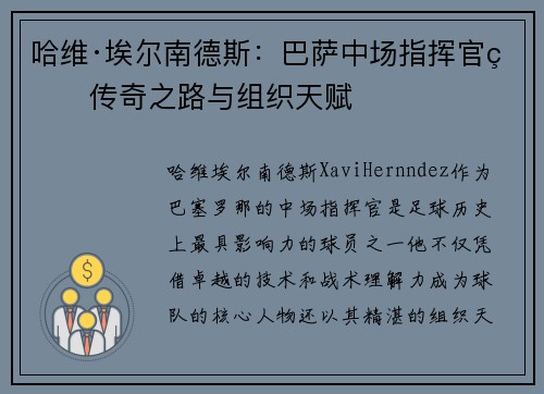 哈维·埃尔南德斯：巴萨中场指挥官的传奇之路与组织天赋