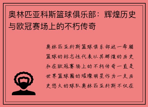 奥林匹亚科斯篮球俱乐部：辉煌历史与欧冠赛场上的不朽传奇