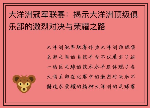 大洋洲冠军联赛：揭示大洋洲顶级俱乐部的激烈对决与荣耀之路