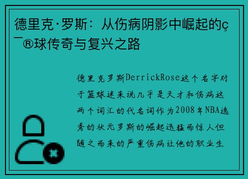 德里克·罗斯：从伤病阴影中崛起的篮球传奇与复兴之路
