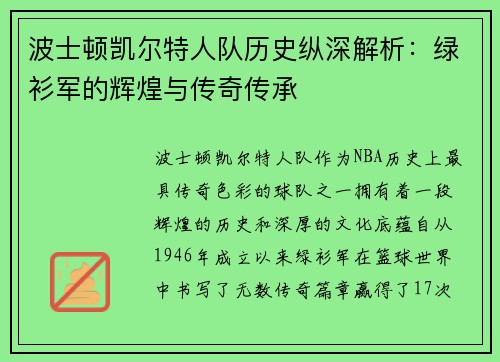 波士顿凯尔特人队历史纵深解析：绿衫军的辉煌与传奇传承