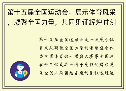 第十五届全国运动会：展示体育风采，凝聚全国力量，共同见证辉煌时刻