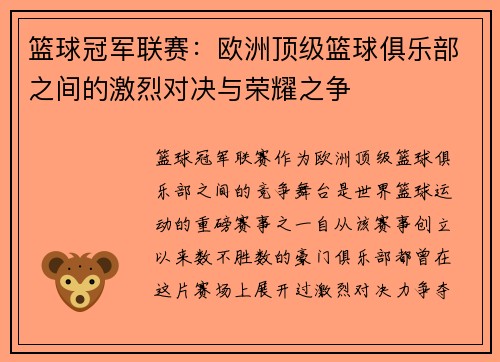 篮球冠军联赛：欧洲顶级篮球俱乐部之间的激烈对决与荣耀之争