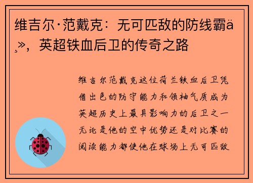 维吉尔·范戴克：无可匹敌的防线霸主，英超铁血后卫的传奇之路