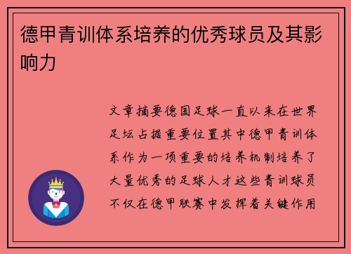 德甲青训体系培养的优秀球员及其影响力 德甲青训体系培养的优秀球员及其影响力