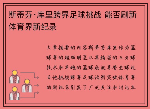 斯蒂芬·库里跨界足球挑战 能否刷新体育界新纪录