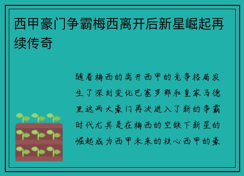 西甲豪门争霸梅西离开后新星崛起再续传奇