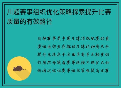 川超赛事组织优化策略探索提升比赛质量的有效路径
