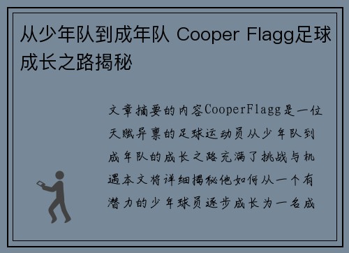从少年队到成年队 Cooper Flagg足球成长之路揭秘