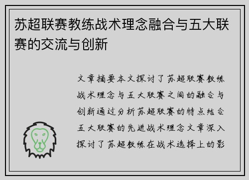 苏超联赛教练战术理念融合与五大联赛的交流与创新