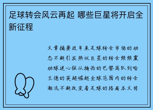 足球转会风云再起 哪些巨星将开启全新征程