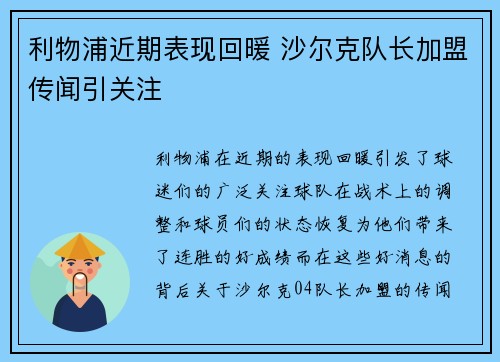 利物浦近期表现回暖 沙尔克队长加盟传闻引关注