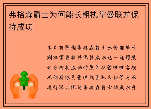 弗格森爵士为何能长期执掌曼联并保持成功