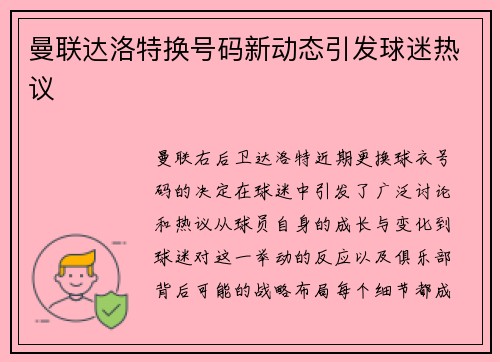 曼联达洛特换号码新动态引发球迷热议
