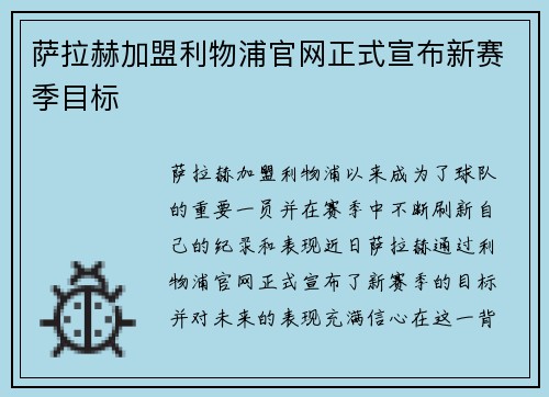 萨拉赫加盟利物浦官网正式宣布新赛季目标