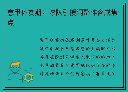 意甲休赛期：球队引援调整阵容成焦点