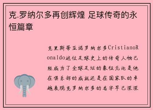 克.罗纳尔多再创辉煌 足球传奇的永恒篇章